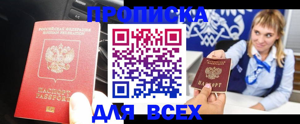 прописка штамп в Красном Куте